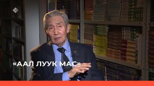 «Аал Луук Мас»: Профессор Афанасий Чугунов 2 ч.    (20.11.22)