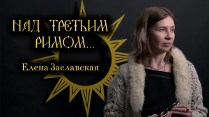 Елена Заславская. Поэтический вечер ＂Новая заря＂