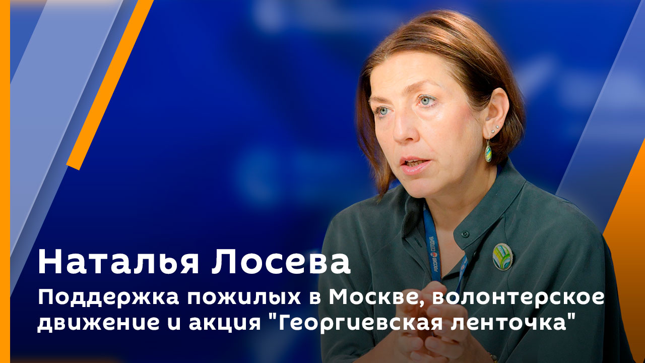 Поддержка пожилых в Москве, волонтерское движение и акция "Георгиевская ленточка"