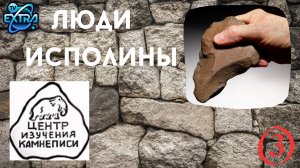 Чудесное воздействие камней | Камнепись - хранители древней истории часть 4