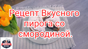 Рецепт Вкусного пирога со смородиной.