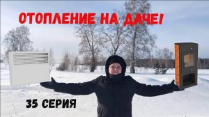 №35. Выбор отопления!