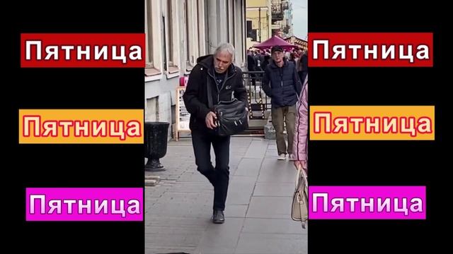 Пятница