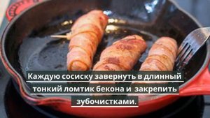 Сосиски в беконе.