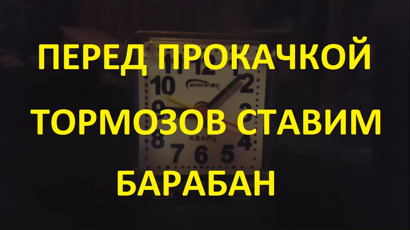Перед прокачкой тормозов ставим барабан смотреть онлайн