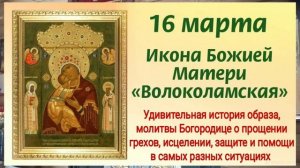 16 марта. Икона Божией Матери Волоколамская.