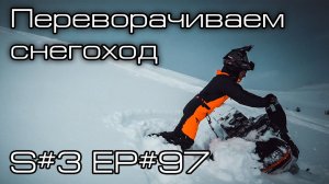 Переворачиваем снегоход правильно. S#3/EP#97
