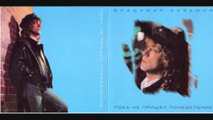 Владимир Кузьмин - Мячик