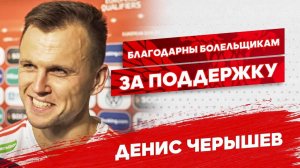 Денис Черышев: "Очень благодарны болельщикам за поддержку"