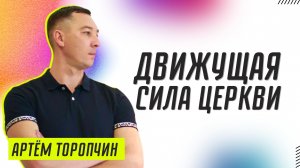 Движущая сила церкви ? Артём Торопчин ? Проповедь