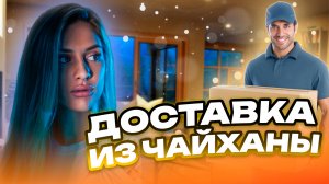 Доставка из чайханы