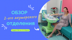 Обзор послеродового отделения роддома Юдина