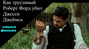 Как трусливый Роберт Форд убил Джесси Джеймса🐎 СМЫСЛ ФИЛЬМА 🐍 🔫