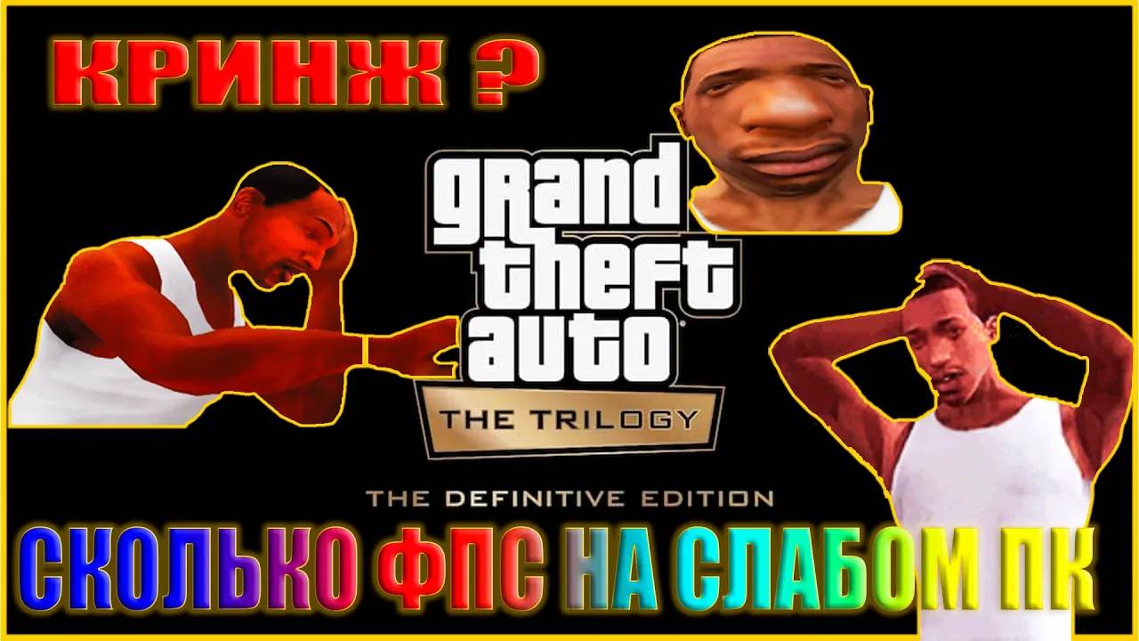 Grand Theft Auto The Trilogy СКОЛЬКО ФПС НА СЛАБОМ ПК / Grand Theft Auto The Trilogy ПЕРВЫЙ ВЗГЛЯД