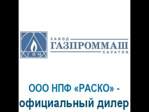 ГАЗПРОММАШ 30 лет. НПФ «РАСКО» — официальный дилер и давний партнер «Газпроммаш» (г. Саратов).