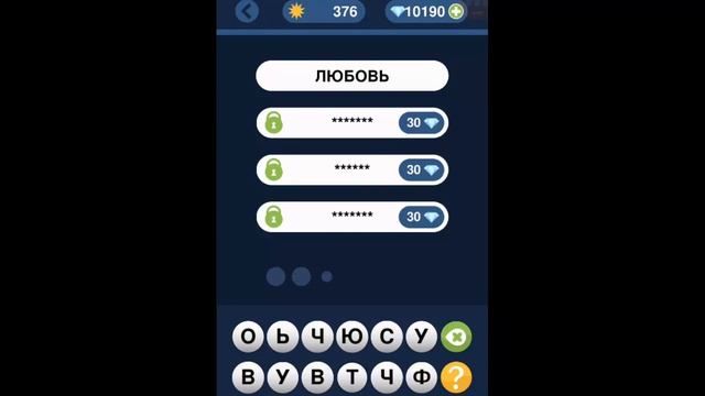 Игра "Угадай слово по подсказке!" 371, 372, 373, 374, 375, 376, 377, 378, 379, 380 уровень. смотреть онлайн