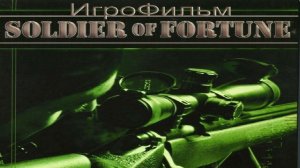 Игрофильм. Soldier of Fortune.