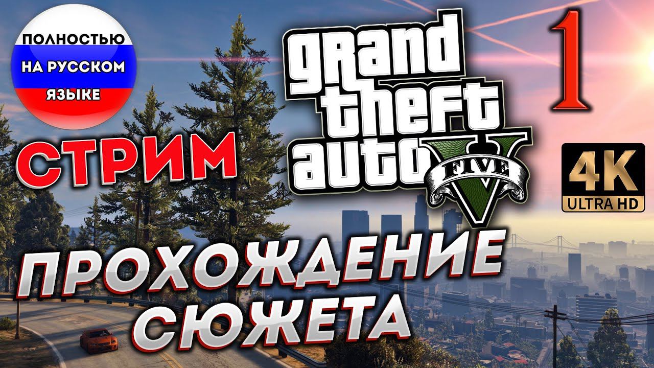 GTA 5 ПОЛНОСТЬЮ НА РУССКОМ в 2024 [4K] ➤ Часть 1✦ПРОХОЖУ СЮЖЕТ✦ смотреть онлайн