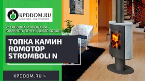 Топка камин - Romotop Stromboli N | Kpddom.ru