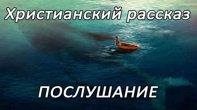 Урок послушания | Детский христианский рассказ | МСЦ ЕХБ