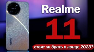 Обзор Realme 11: СТОИТ ЛИ БРАТЬ В КОНЦЕ 2023 ГОДА?