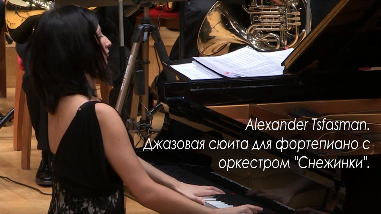 Alexander Tsfasman. Jazz Suite for piano and orchestra "Snowflakes". смотреть онлайн