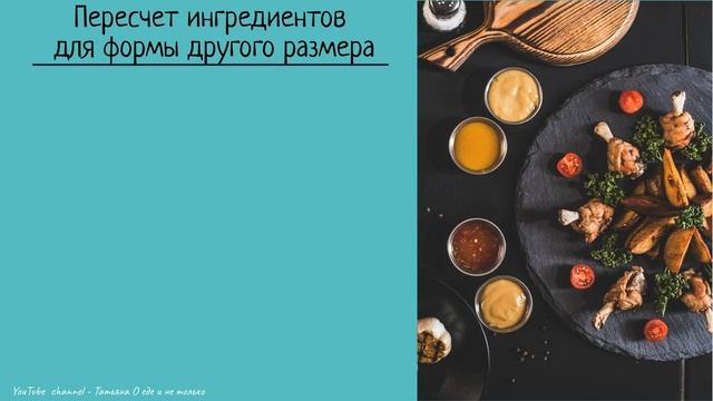 Простой и понятный Пересчет Рецепта  по диаметру формы для Выпечки. Выпечка. Рецепты.