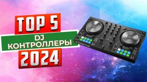 ТОП-5: Лучшие DJ-контроллеры 2024 года