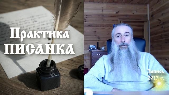 Практика "Писанка". Очищение сознания. Всеславъ Глоба.