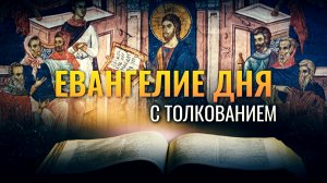 «СЫН ЧЕЛОВЕЧЕСКИЙ ЕСТЬ ГОСПОДИН И СУББОТЫ» / ЕВАНГЕЛИЕ ДНЯ