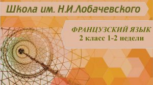 Французский язык 2 класс 1-2 недели. Salutation