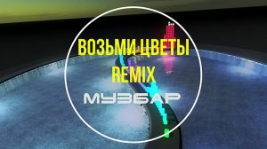 МузБар - Возьми цветы(Remix).