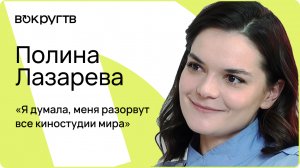 Полина ЛАЗАРЕВА / Интервью «Вокруг ТВ»