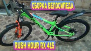 Сборка велосипеда Rush Hour RX 415 из коробки!