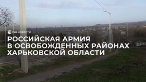 Российская армия на освобожденных территориях Харьковской области