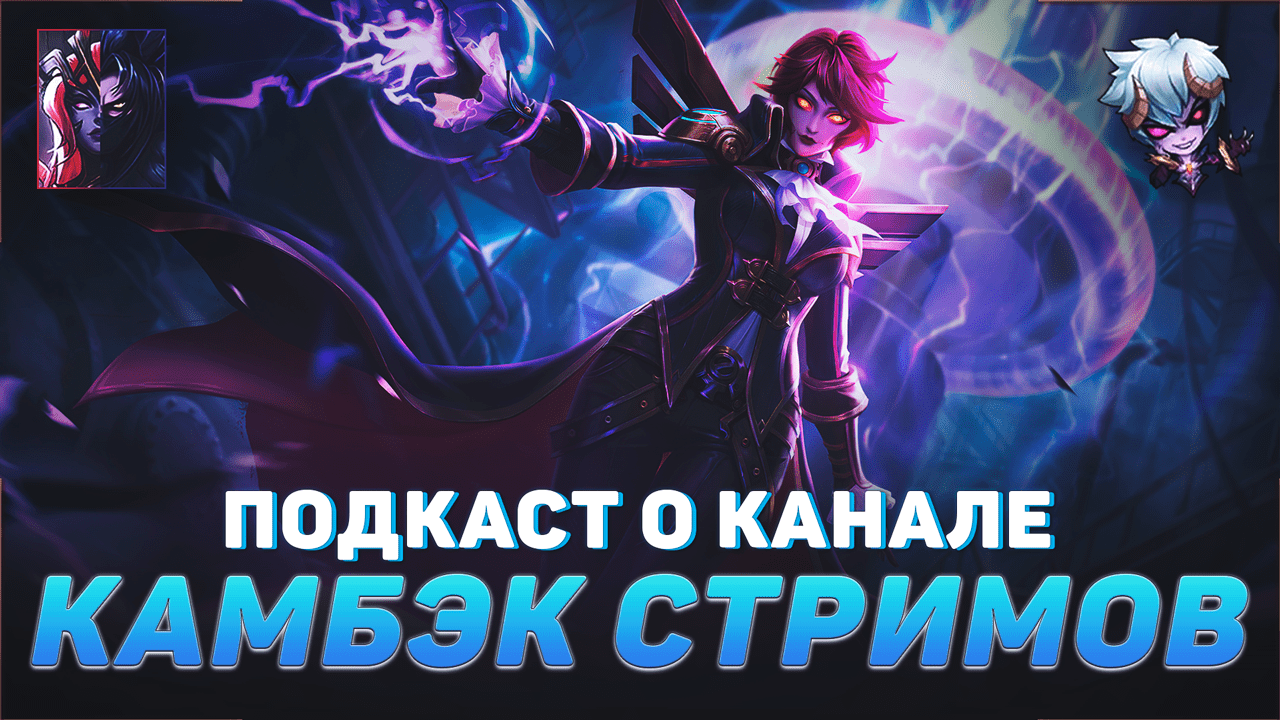 ПОДКАСТ О ВОЗВРАЩЕНИИ СТРИМОВ | MOBILE LEGENDS | НОВЫЕ КАНАЛЫ