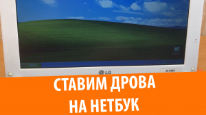 Установка драйверов на нетбук LG X110