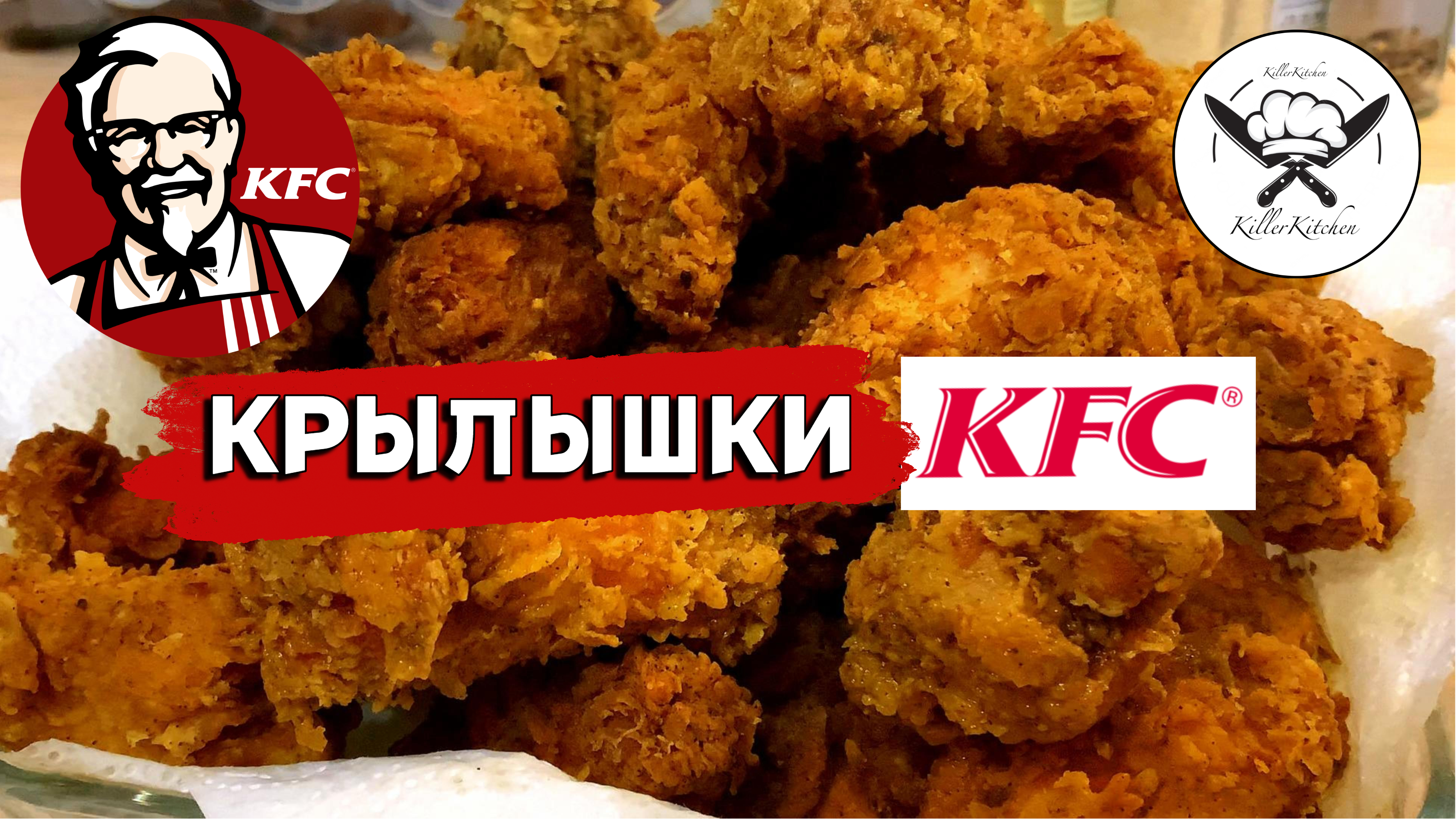 Куриные Крылышки как в KFC | Секретная Смесь Трав и Специй | EasyKitchenTV | ПростаяКухняТВ |