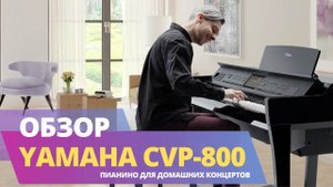 Цифровое пианино Yamaha CVP-805 и CVP-809 обзор