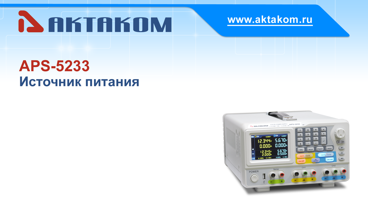 Источник питания АКТАКОМ APS-5233 - обзор