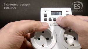 Видеоинструкция по настройке розетки-таймера Elektrostandard TMH-E-5