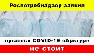 Роспотребнадзор заявил о выявлении случаев заражения подвариантом COVID-19 «Арктур» в РФ