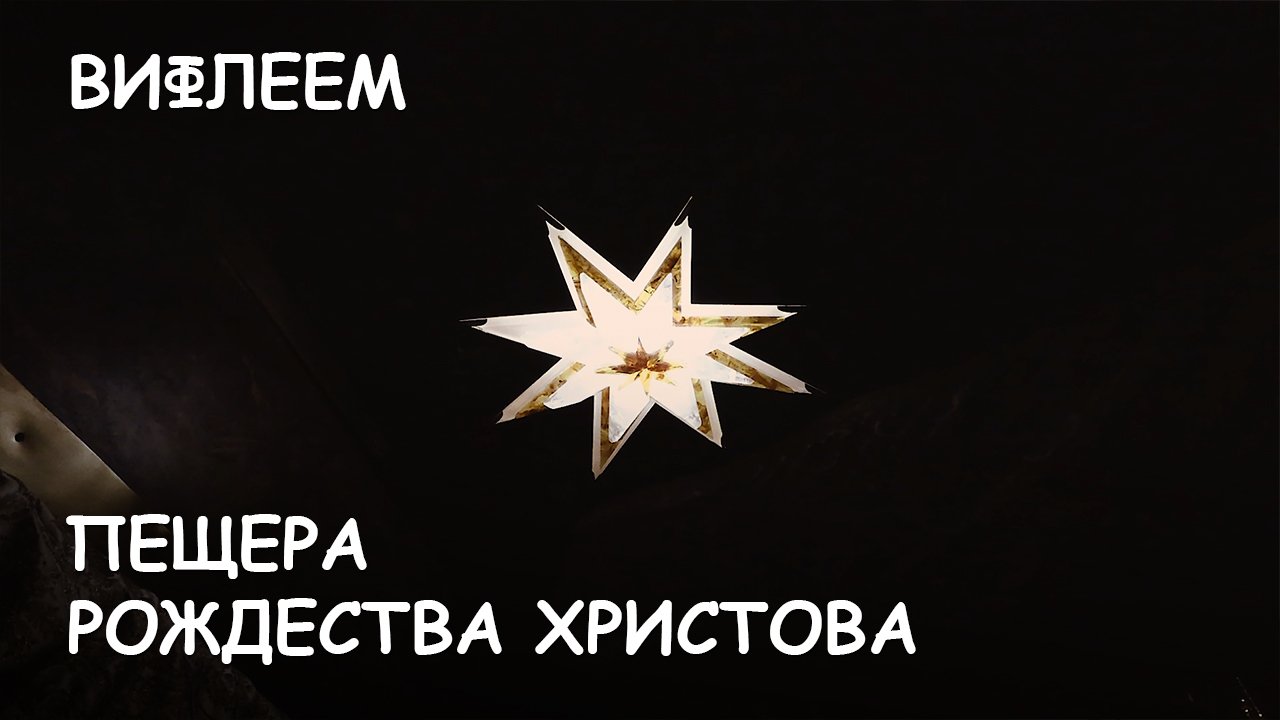 Мир Приключений - Пещера Рождества. Храм Рождества Христова. Вифлеем. 4К.