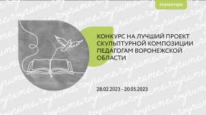 Итоги конкурса на лучший проект скульптурной композиции педагогам Воронежской области