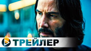 Джон Уик 4 — Русский трейлер (4К, 2023) #BabaYaga