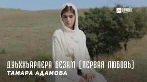 Тамара Адамова - Дуьххьарлера безам (Первая любовь) | KAVKAZ MUSIC CHECHNYA