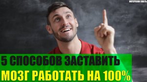 5 способов заставить мозг работать на все 100