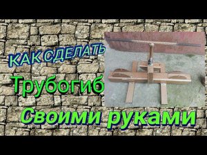 Как сделать трубогиб своими руками