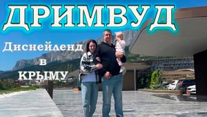 ДРИМВУД. ДИСНЕЙЛЕНД в КРЫМУ. Путешествие в Ялту. Часть 2