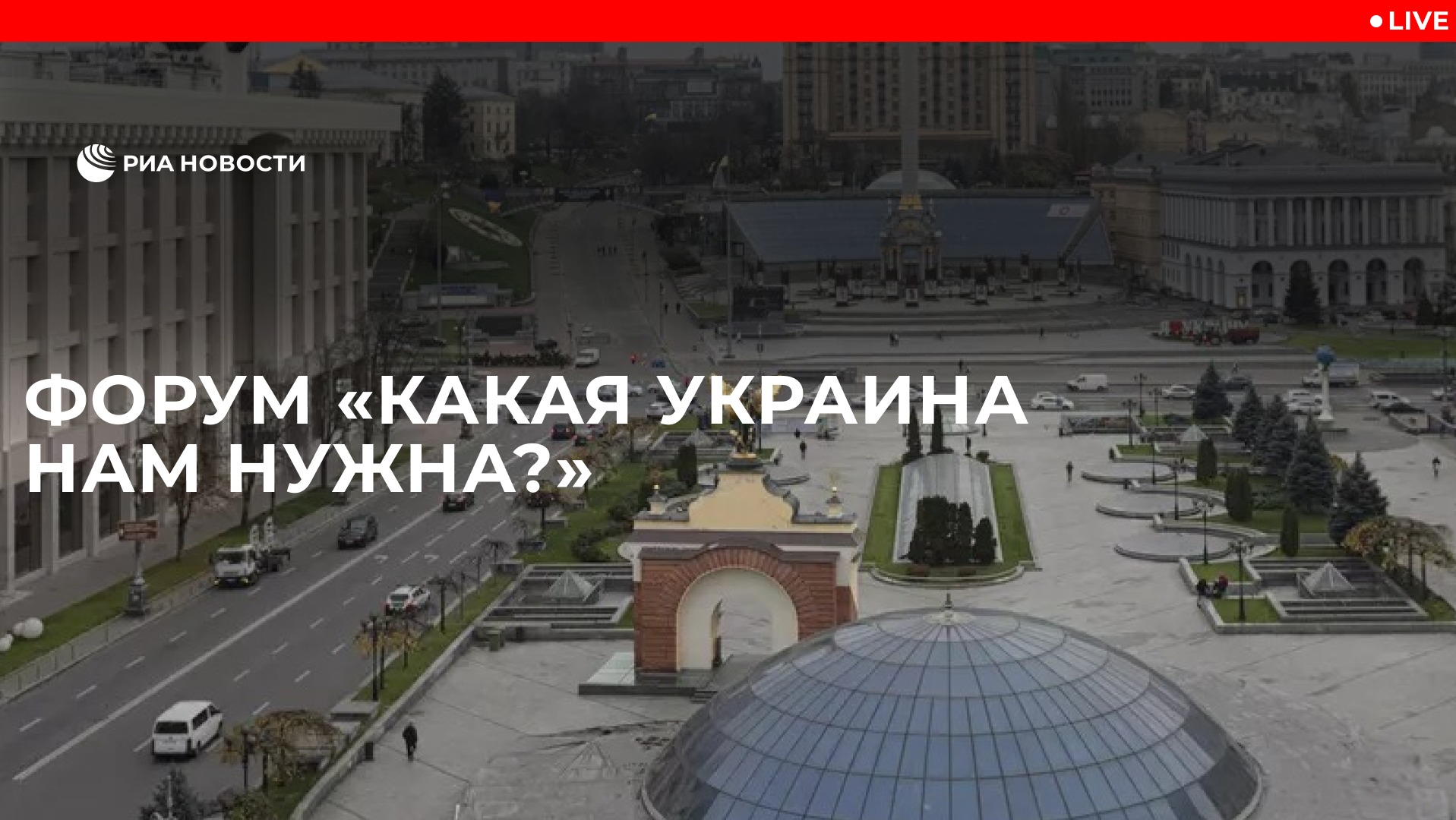 Форум "Какая Украина нам нужна?" 